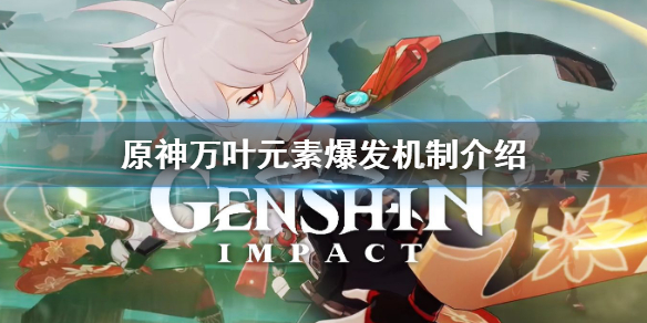 原神万叶大招有什么机制 万叶大招效果