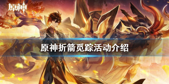 原神折箭觅踪活动什么时候开（原神折箭觅踪攻略时间）