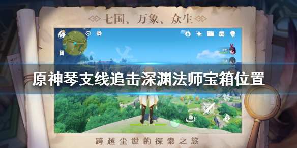 原神琴支线追击深渊法师宝箱位置（原神琴的传说任务追击深渊法师）