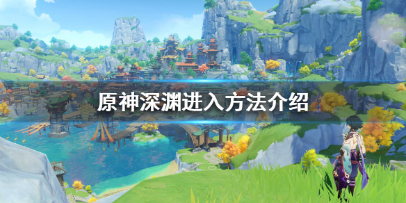 原神深渊怎么过去 元神深渊怎么过去