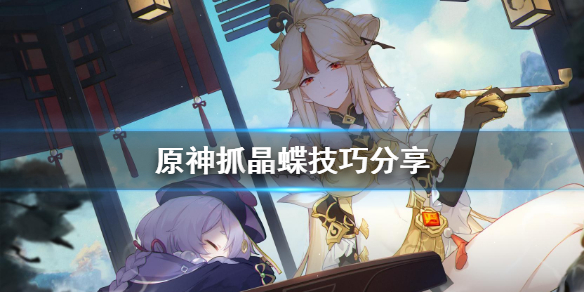 原神抓晶蝶有什么技巧 原神抓晶蝶的技巧
