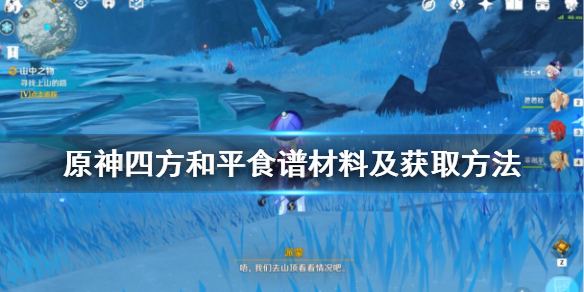 原神四方和平怎么获得（原神四方之地）