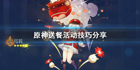 原神送餐有什么技巧（原神送餐任务攻略）