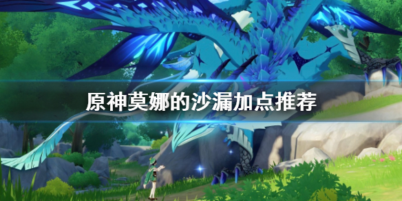 原神莫娜的沙漏怎么选（原神莫娜的沙漏怎么选角色）