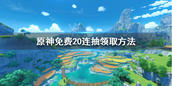 原神二十连在哪领 元神20连哪里
