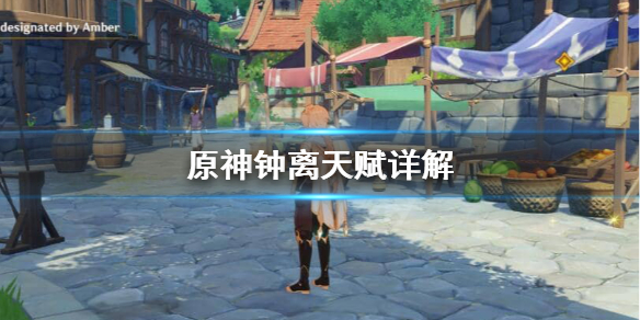 原神钟离技能天赋怎么样 原神钟离天赋加点推荐