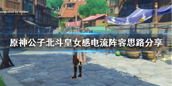 原神公子感电流怎么玩 原神公子感电队