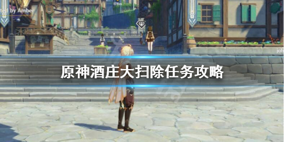 原神酒庄大扫除怎么做 原神酒庄大扫除怎么过