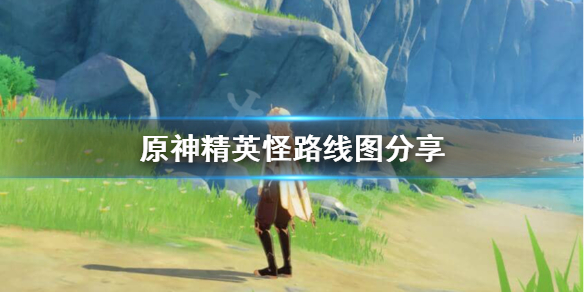 原神精英怪刷新路线怎么样的（原神精英怪路线图）