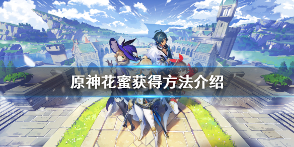 原神花蜜怎么获得 元神花蜜怎么合成