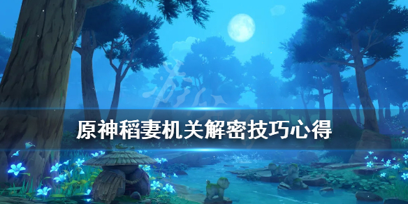 原神稻妻解密机关怎么过