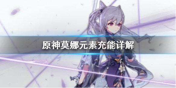 原神莫娜元素充能好用吗（莫娜元素充能转水伤）