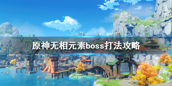 原神无相boss怎么打（原神 无相boss）