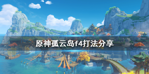 原神孤云岛f4怎么打（原神的孤云阁岛屿怎么过去）