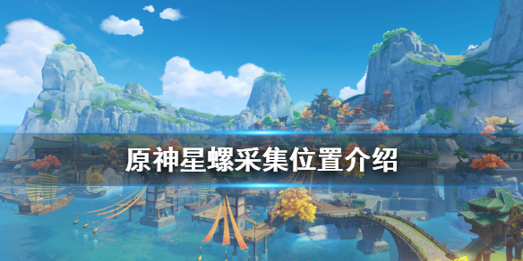 原神星螺在哪里 原神星螺在哪里买 星螺购买位置介绍