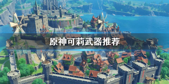 原神可莉四星武器怎么选（原神可莉四星武器怎么选的）