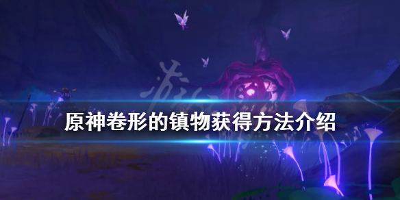 原神卷形的镇物怎么获得 原神镇物卷轴
