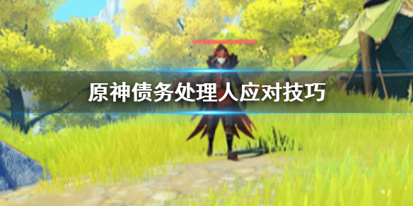 原神债务处理人怎么打 原神债务处理人具体位置