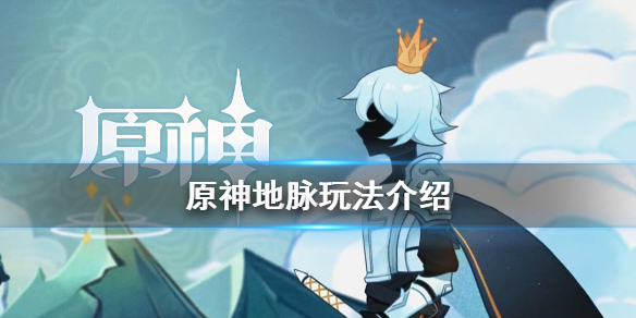 原神地脉怎么玩（原神地脉攻略）