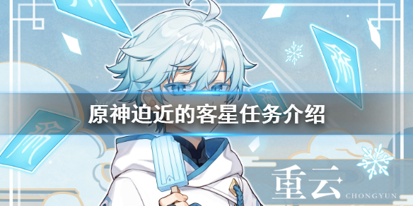 原神迫近的客星怎么开启（原神迫近的客星任务怎么接）