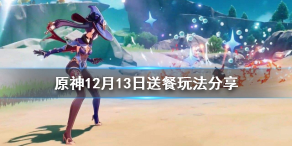 原神12月13日送餐任务怎么玩（原神送餐任务12月15日）