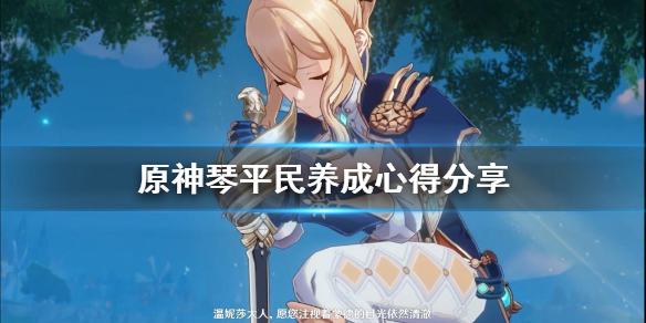 原神琴平民怎么培养 原神琴平民队伍