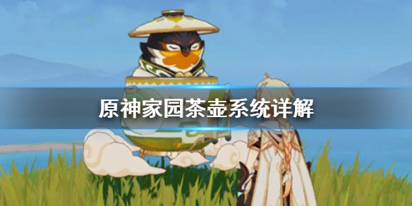 原神家园茶壶是什么 原神 家园