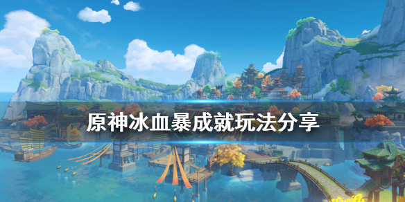 原神冰血暴成就怎么玩（元神冰血暴）
