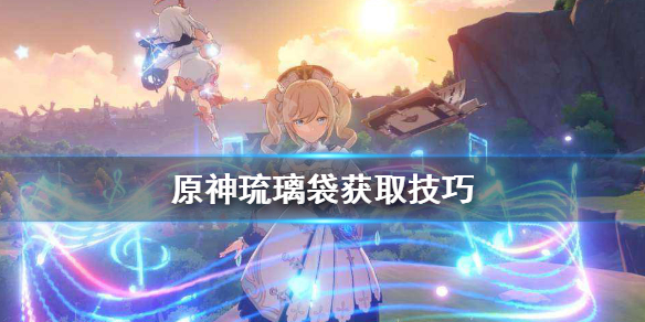原神琉璃袋怎么刷 原神琉璃袋怎么刷出来