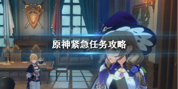 原神紧急任务奖励怎么样（原神 任务紧急无法传送怎么办）