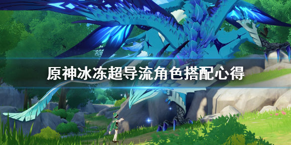 原神冰冻超导流角色怎么搭配 原神冰冻阵容
