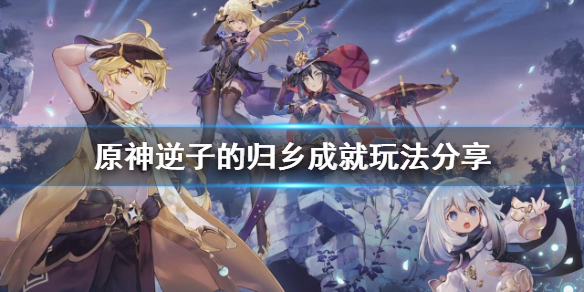 原神逆子的归乡成就怎么玩 原神逆子的归乡成就在哪里