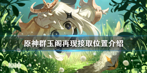 原神群玉阁再现在哪接（原神群玉阁再现在哪接任务）