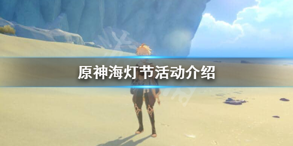 原神海灯节活动什么时候（原神海灯节活动内容）
