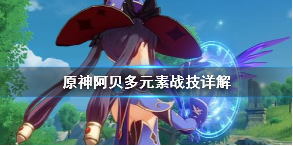 原神阿贝多元素战技怎么用（阿贝多元素战技能暴击吗）