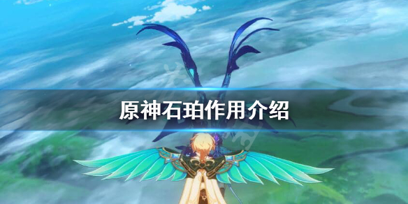 原神石珀有什么用（原神石珀有什么用处）