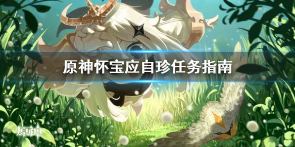 原神怀宝应自珍任务怎么做（原神怀宝应自珍宝藏怎么触发）