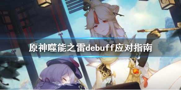 原神噬能之雷debuff怎么驱散（元神噬能之雷怎么消除）