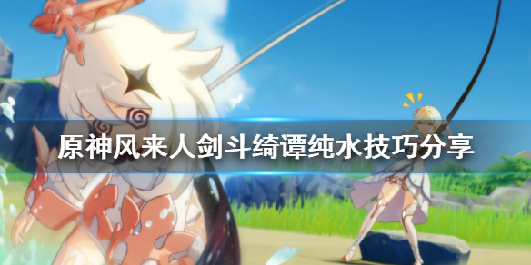 原神风来人剑斗绮谭纯水怎么打（风来人剑斗绮谭纯水精灵怎么打）