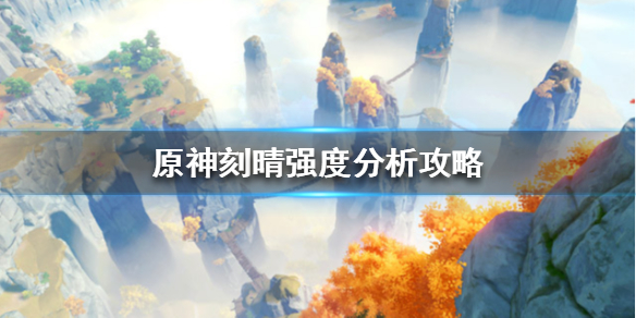 原神刻晴值得培养吗 原神刻晴值得培养吗3.2