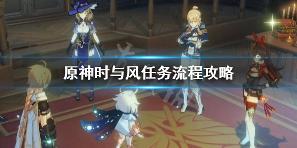 原神时与风任务怎么完成 原神时与风任务攻略