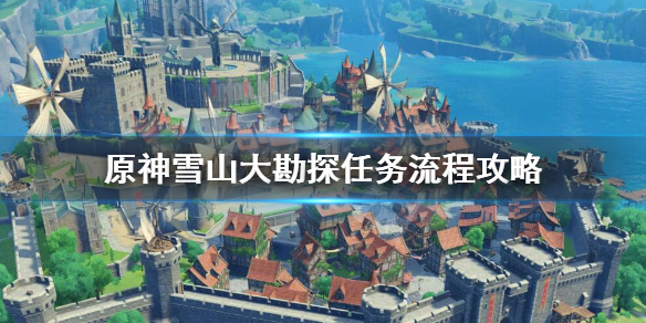 原神雪山大勘探任务怎么接 元神雪山大勘察任务