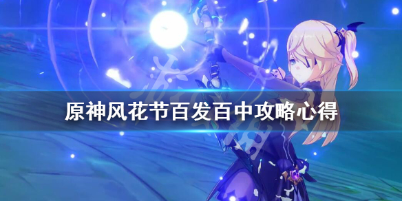 原神风花节活动怎么射气球 原神 风花节气球