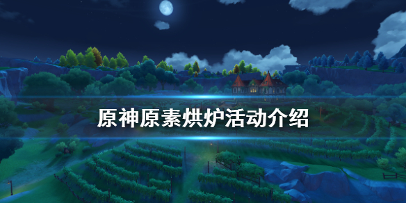 原神原素烘炉怎么参加（原神元素烘培）