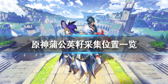 原神蒲公英籽在哪 原神蒲公英籽在哪里产