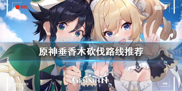 原神垂香木在哪 垂香木怎么获得