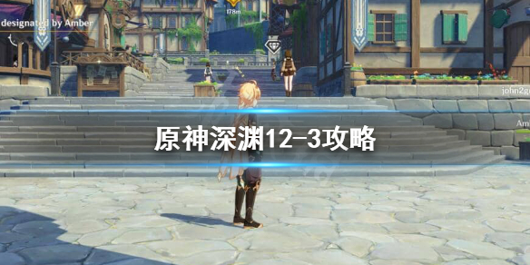 原神深渊12-3先打谁 原神深渊12层阵容推荐