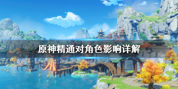 原神精通对角色有什么用（原神精通需要多少）