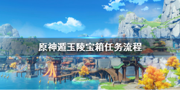 原神遁玉陵宝箱怎么做（原神遁玉陵宝藏任务怎么做）