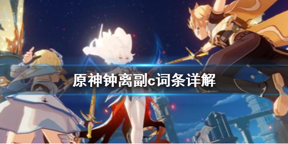原神钟离副c词条怎么选 原神钟离副c阵容搭配